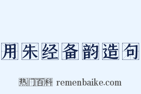 用朱经备韵造句是什么意思的图片